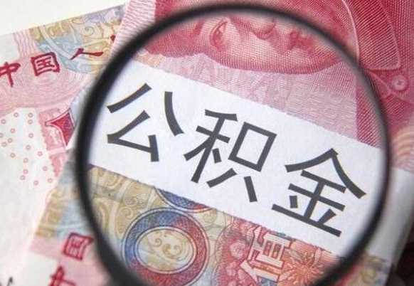 博尔塔拉离职可以直接取公积金吗（离职可以取公积金么）